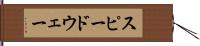 スピードウェー Hand Scroll