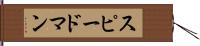 スピードマン Hand Scroll