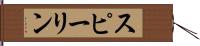 スピーリン Hand Scroll