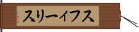 スフィーリス Hand Scroll