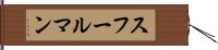 スフールマン Hand Scroll