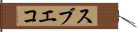 スブエコ Hand Scroll