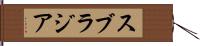 スブラジア Hand Scroll
