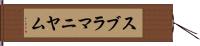 スブラマニヤム Hand Scroll