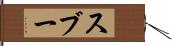 スブー Hand Scroll