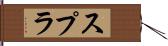 スプラ Hand Scroll