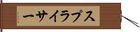 スプライサー Hand Scroll