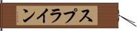 スプライン Hand Scroll