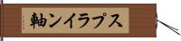 スプライン軸 Hand Scroll