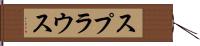 スプラウス Hand Scroll