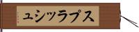 スプラッシュ Hand Scroll
