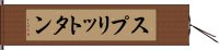 スプリットタン Hand Scroll