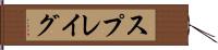 スプレイグ Hand Scroll