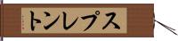 スプレント Hand Scroll