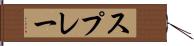 スプレー Hand Scroll