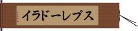 スプレードライ Hand Scroll