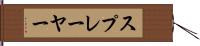 スプレーヤー Hand Scroll