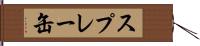 スプレー缶 Hand Scroll