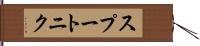 スプートニク Hand Scroll