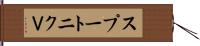 スプートニクＶ Hand Scroll