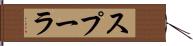 スプーラ Hand Scroll