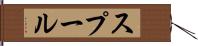 スプール Hand Scroll