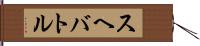 スヘバ・トル Hand Scroll