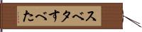 スベタ Hand Scroll