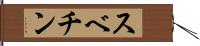 スベチン Hand Scroll