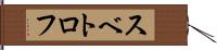スベトロフ Hand Scroll