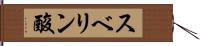 スベリン酸 Hand Scroll