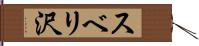 スベリ沢 Hand Scroll