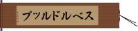 スベルドルップ Hand Scroll