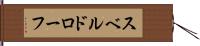 スベルドローフ Hand Scroll