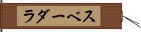 スベーダラ Hand Scroll