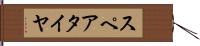 スペアタイヤ Hand Scroll