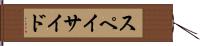 スペイサイド Hand Scroll