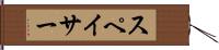 スペイサー Hand Scroll