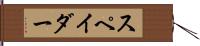スペイダー Hand Scroll