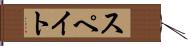 スペイト Hand Scroll