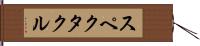 スペクタクル Hand Scroll
