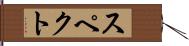 スペクト Hand Scroll