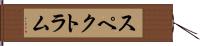スペクトラム Hand Scroll