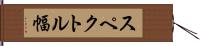 スペクトル幅 Hand Scroll