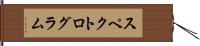 スペクトログラム Hand Scroll