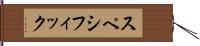 スペシフィック Hand Scroll