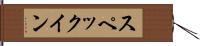 スペックイン Hand Scroll
