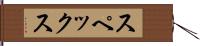 スペックス Hand Scroll