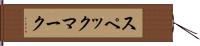 スペックマーク Hand Scroll