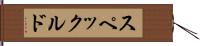 スペックルド Hand Scroll